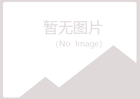 兴山区从容农业有限公司